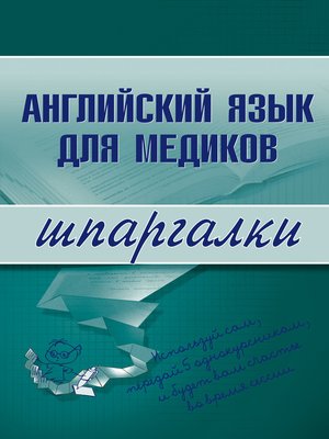 cover image of Английский язык для медиков